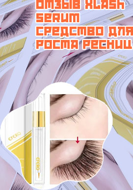 Средство для роста ресниц отзывы