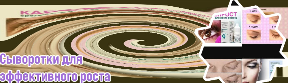 Средство для роста ресниц отзывы врачей