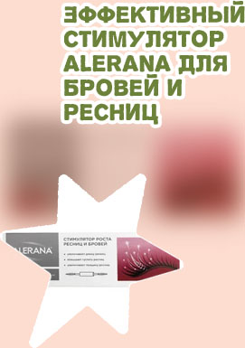 Стимулятор для роста ресниц алерана отзывы