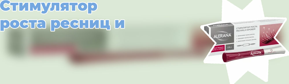 Стимулятор для роста ресниц и бровей