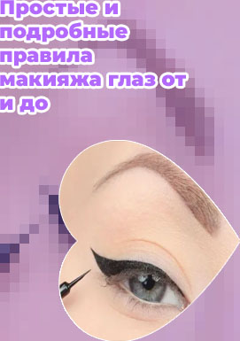 Стрелки на глазах лайнером
