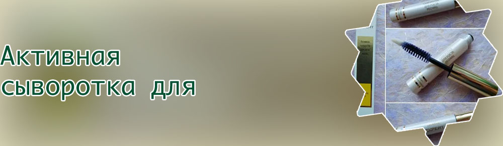 Сыворотка для ресниц фаберлик