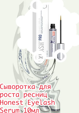 Сыворотка для роста ресниц