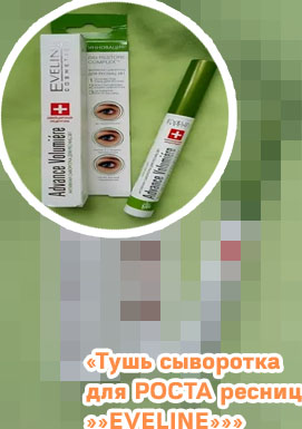 Сыворотка для роста ресниц eveline