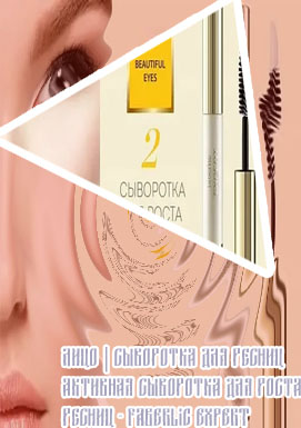 Сыворотка для роста ресниц фаберлик
