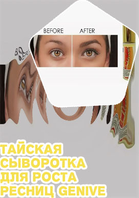 Сыворотка для роста ресниц тайская
