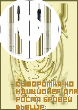 Сыворотка кондиционер для ресниц