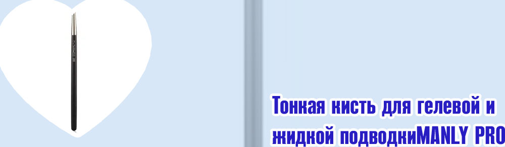 Тонкая кисть для подводки