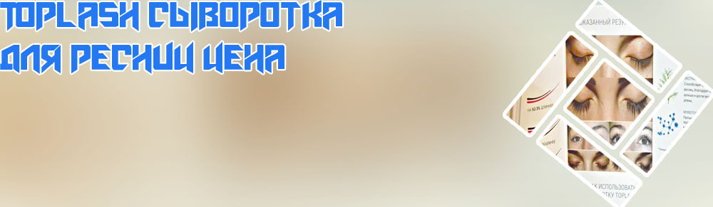 Toplash сыворотка для ресниц отзывы врачей