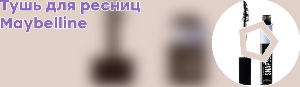 Тушь черная вишня