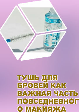 Тушь гель для бровей и ресниц