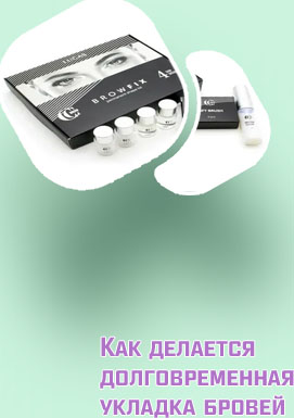 Укладка для бровей