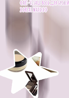 Воск для бровей