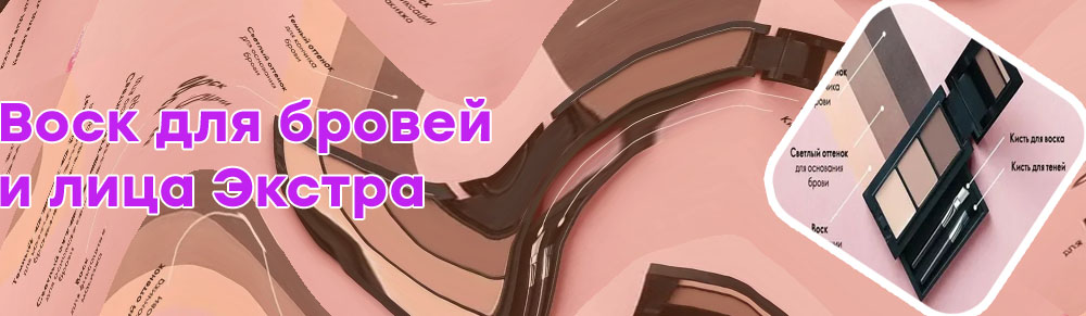 Воск для бровей описание