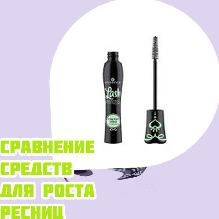 Быстрое средство для отращивания ресниц