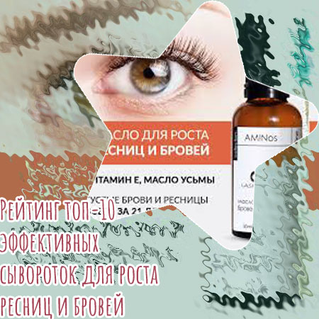 Средство для быстрого эффекта на ресницах