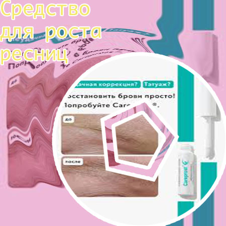 Средство для быстрого восстановления ресниц